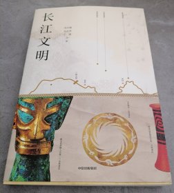 长江文明
