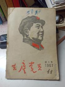 共产党员   1967  新5号 辽宁