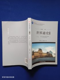 世界通史（第三版）第三编现代文明的发展与选择：20世纪世界史