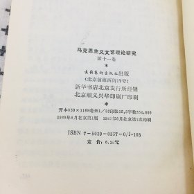 马克思主义文艺理论研究 第十一卷