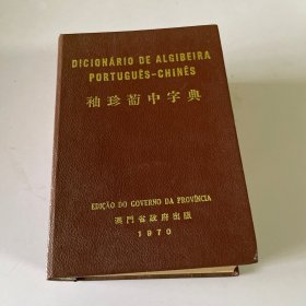 袖珍葡中字典 （1970年版）