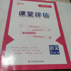 人教版2023点金课堂评估语文七年级上册答案扫码