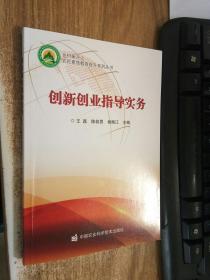 创新创业指导实务