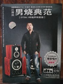 DTS CD碟 江智民（1CD）DTS6•1环绕声特赏版