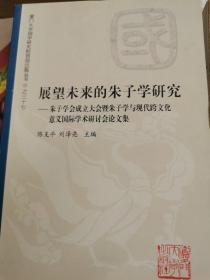 展望未来的朱子学研究：朱子学会成立大会暨朱子学与现代跨文化意义国际学术研讨会论文集