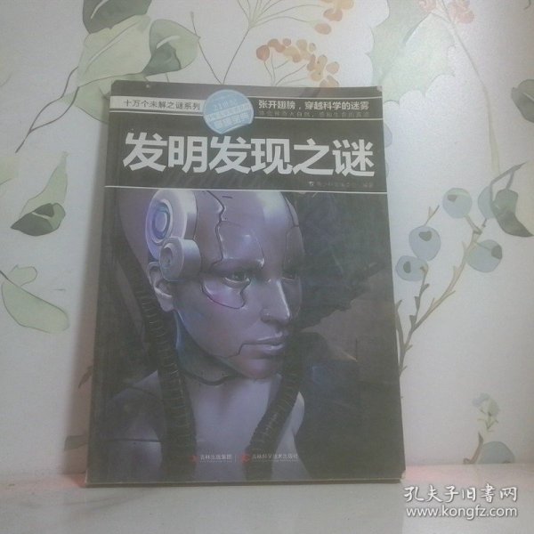 十万个未解之迷系列—发明发现之迷