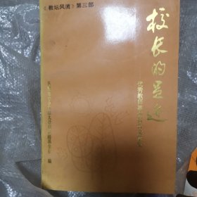 《教坛风流》第三部，校长的足迹