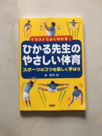 ひかる先生のやさしい体育