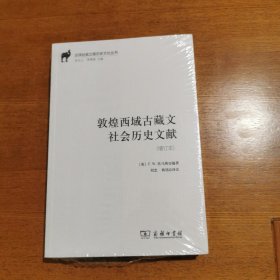 敦煌西域古藏文社会历史文献（增订本）/汉译丝瓷之路历史文化丛书