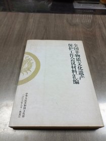 全国非物质文化遗产保护工作会议材料汇编