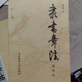 隶书章法