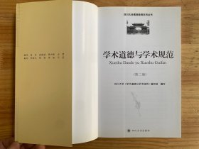 学术道德与学术规范 第二版