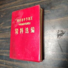 贵州省地区毕节地区中草药新医疗法展览会资料选编