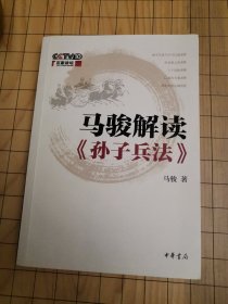 马骏解读《孙子兵法》