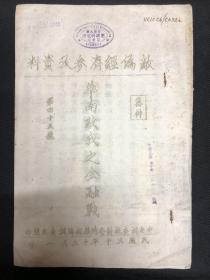 1941年中央调查统计局【华南敌我之金融战】第45号 ，粤省沦陷