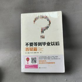 不要等到以后(答疑篇)张志//黄鑫//卢红振//白春雷//苏航9787510829239九州