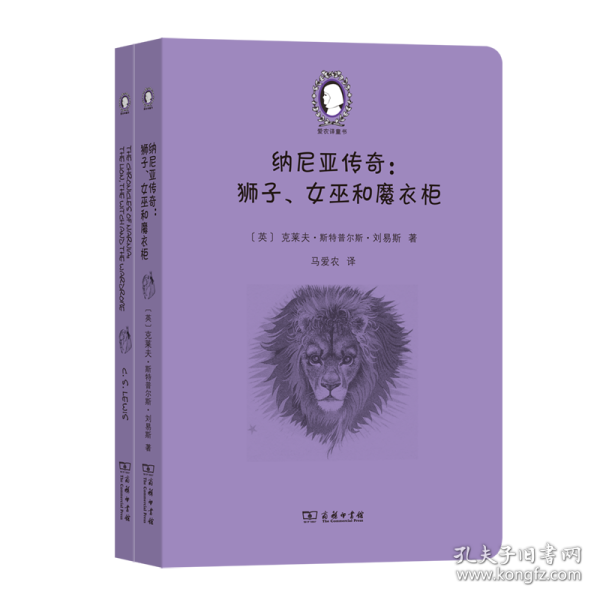 纳尼亚传奇：狮子、女巫和魔衣柜(英汉对照)(全两册)/爱农译童书 9787100193986