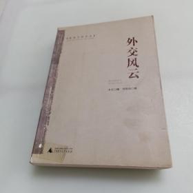 密档中的历史：外交风云