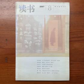 读书杂志2007年8月