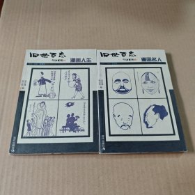 旧世百态：漫画人生，漫画名人（2本合售）