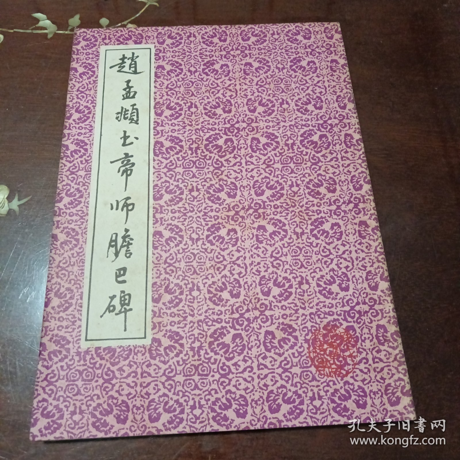 赵孟頫书帝师胆巴碑：历代名帖自学选本