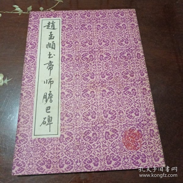 赵孟頫书帝师胆巴碑：历代名帖自学选本