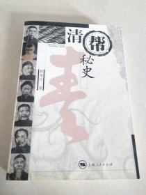 清帮秘史