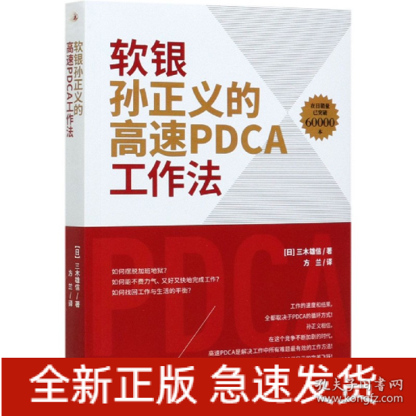 软银孙正义的高速PDCA工作法