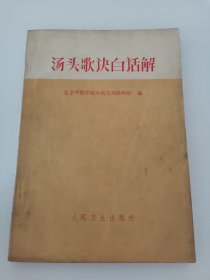 汤头歌诀白话解（实物拍摄，扉页写有字迹）阳台东柜三层北侧存放