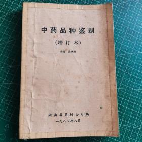 中藥品種鑒別 增訂本