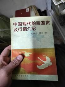 中国现代绘画鉴赏及行情介绍