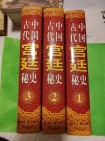 中国古代宫廷秘史