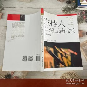 播音与主持艺术专业“十三五”规划教材·实训系列主持人即兴口语训练（第3版）