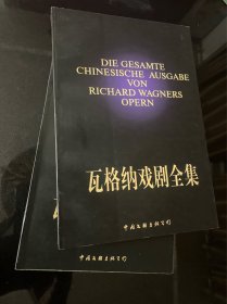 瓦格纳戏剧全集（上、下册）