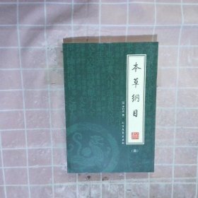 本草纲目（全4册）