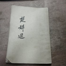《楚辞选》