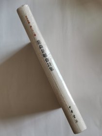 龙虫并雕斋诗集（王力全集）