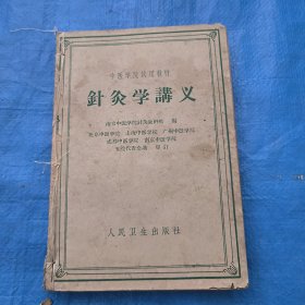 针灸学讲义（1961年印）