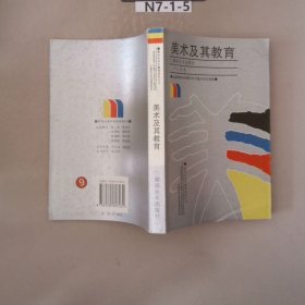 美术及其教育