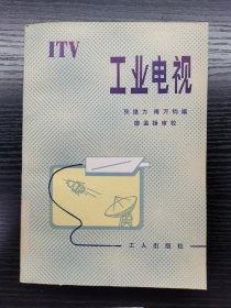 工业电视。一版一印