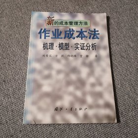 新的成本管理方法.作业成本法:机理·模型·实证分析