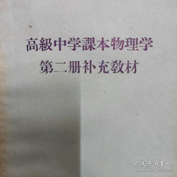 高级中学课本物理学第二册补充教材