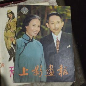 上影画报1982年第11期