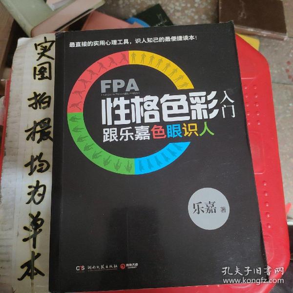 FPA性格色彩入门：跟乐嘉色眼识人