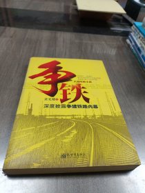 争铁—（ 首度揭示了地方城市在争取国家重大项目立项过程中不为人知的运作内幕。纵横交错的大动脉 盘根错节的关系网）