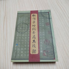 红楼梦的版本及其校勘