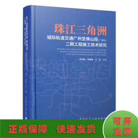 珠江三角洲城际轨道交通广州至佛山段（广佛线）二期工程施工技术研究