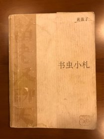 书虫小札 黄苗子 著 三联书店