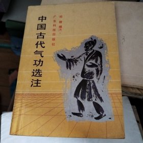 中国古代气功选注