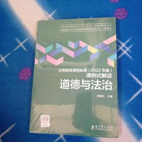 义务教育课程标准（2022年版）课例式解读  道德与法治（未拆封）